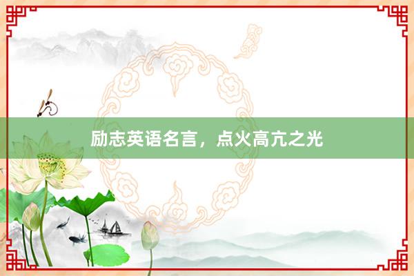 励志英语名言，点火高亢之光