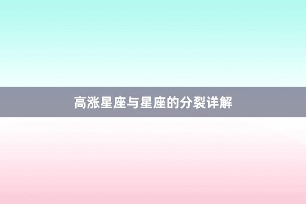 高涨星座与星座的分裂详解