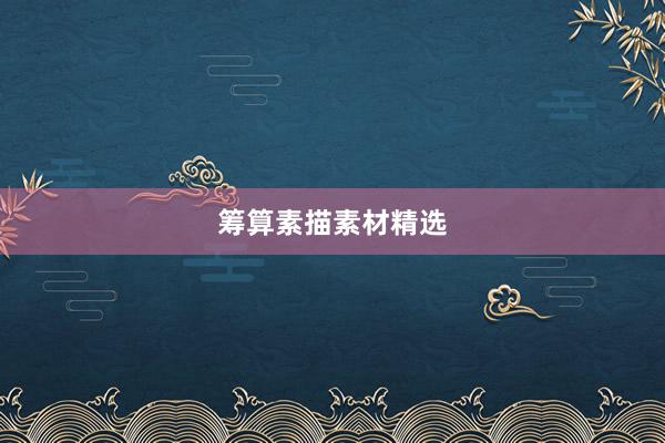 筹算素描素材精选