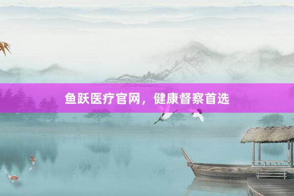 鱼跃医疗官网，健康督察首选