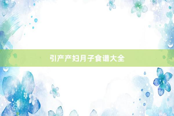 引产产妇月子食谱大全