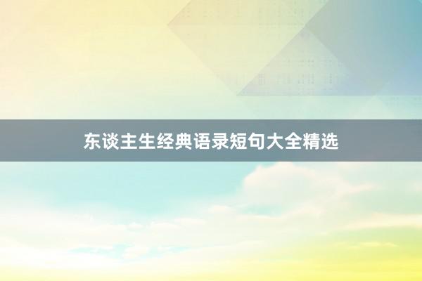 东谈主生经典语录短句大全精选